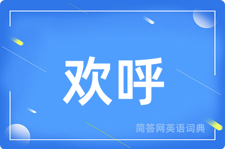 欢呼