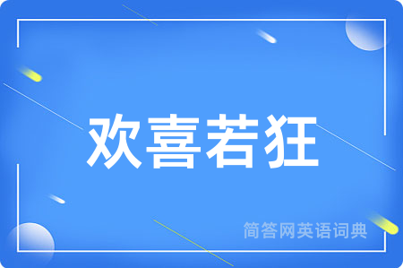欢喜若狂