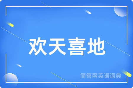欢天喜地