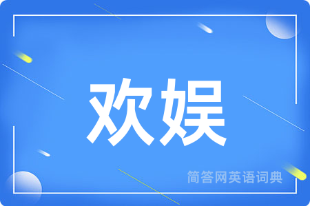 欢娱