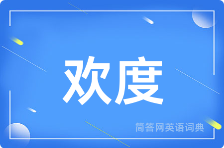 欢度用英语怎么说,欢度的英语翻译 欢度