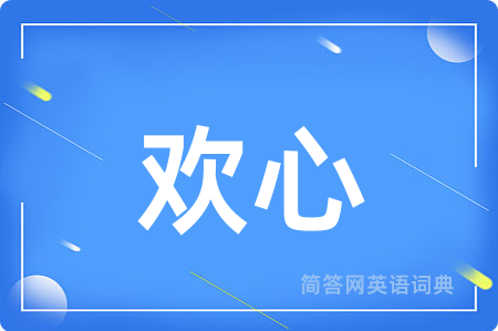 欢心