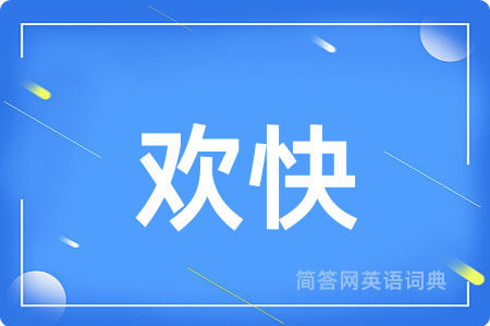 欢快用英语怎么说,欢快的英语翻译 欢快