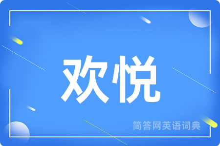 欢悦