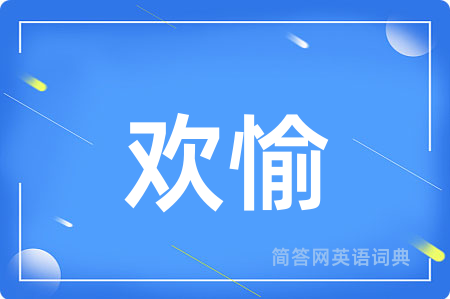 欢愉