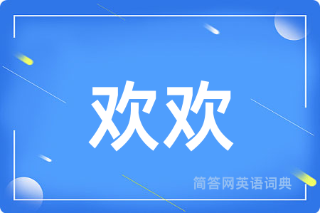 欢欢
