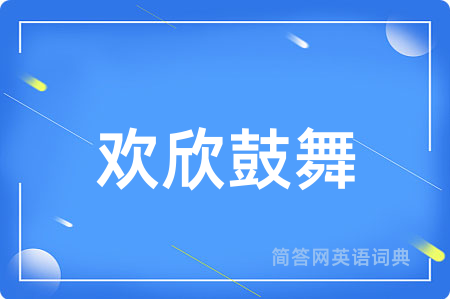 欢欣鼓舞