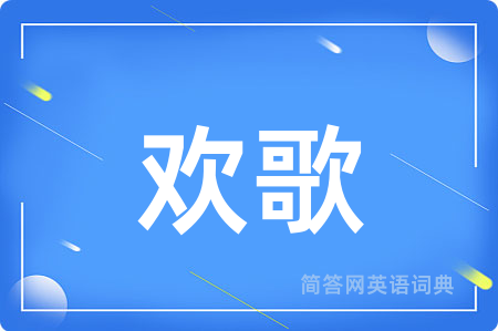 欢歌用英语怎么说,欢歌的英语翻译 欢歌