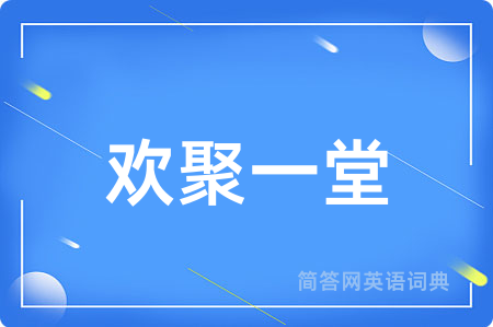 欢聚一堂