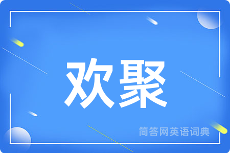 欢聚