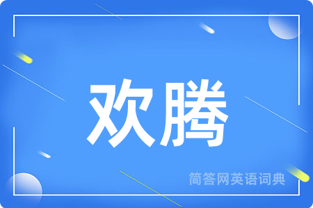 欢腾