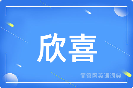 欣喜用英语怎么说,欣喜的英语翻译 欣喜