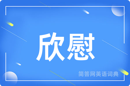 欣慰
