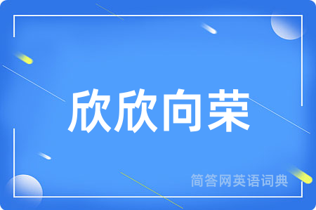 欣欣向荣