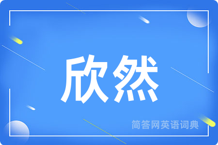 欣然用英语怎么说,欣然的英语翻译 欣然
