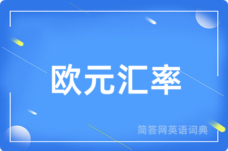 欧元汇率用英语怎么说,欧元汇率的英语翻译 欧元汇率