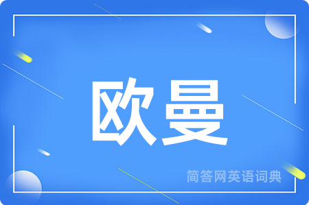 欧曼