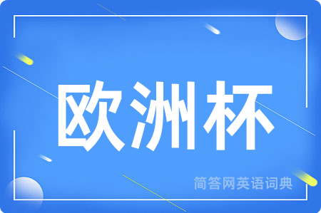欧洲杯