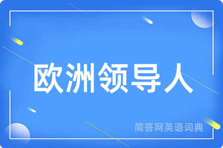 欧洲领导人
