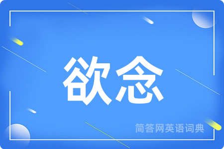 欲念