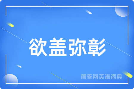 欲盖弥彰