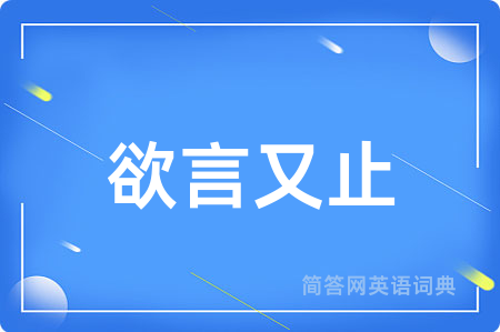 欲言又止