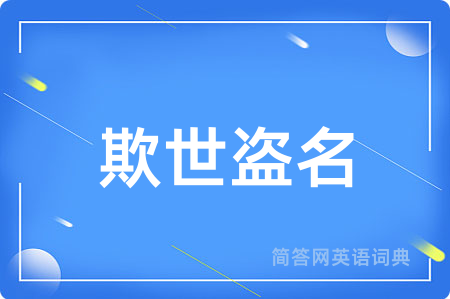 欺世盗名