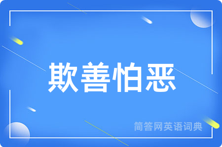 欺善怕恶
