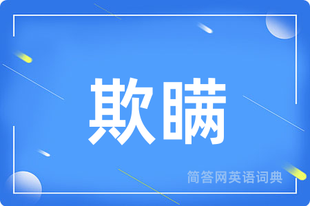 欺瞒