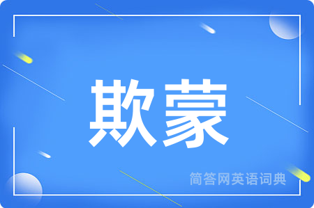 欺蒙