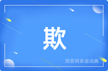 欺