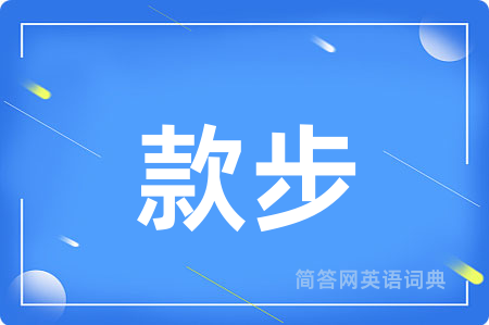 款步用英语怎么说,款步的英语翻译 款步
