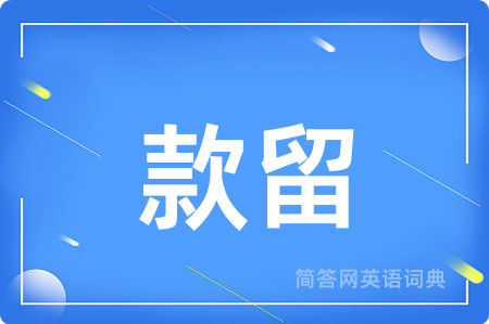 款留