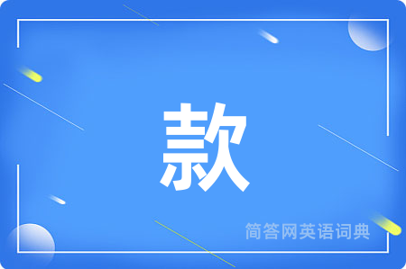 款