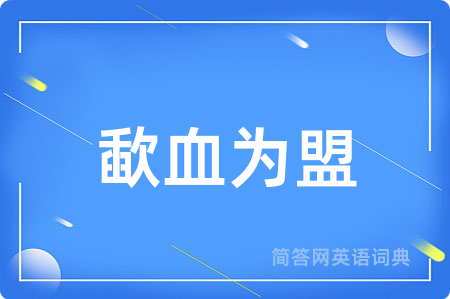 歃血为盟