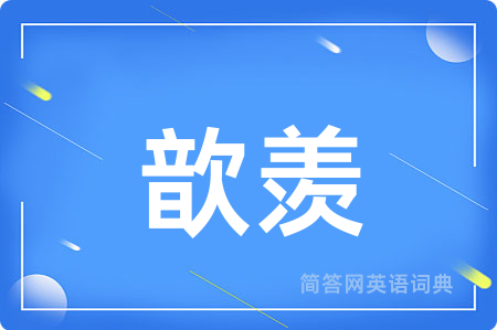 歆羡
