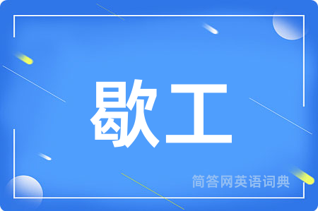 歇工
