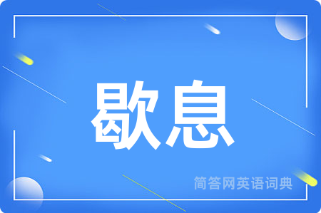 歇息