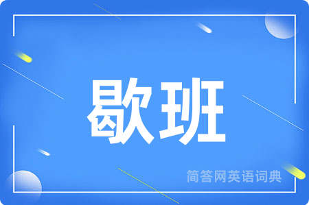 歇班