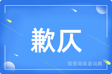 歉仄