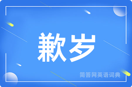 歉岁