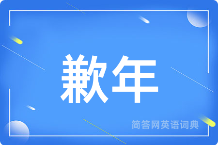 歉年