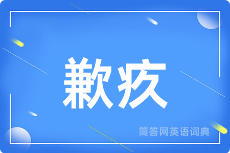 歉疚