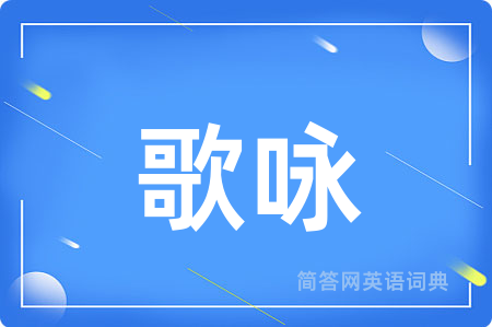 歌咏用英语怎么说,歌咏的英语翻译 歌咏