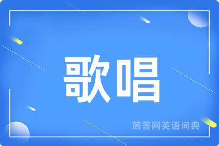 歌唱