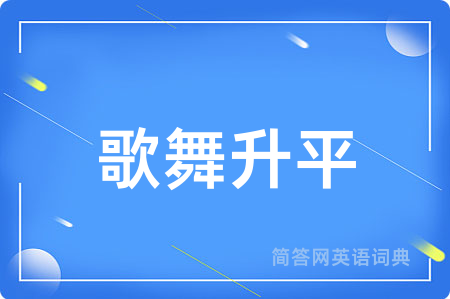 歌舞升平