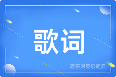 歌词