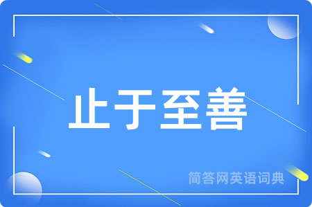 止于至善