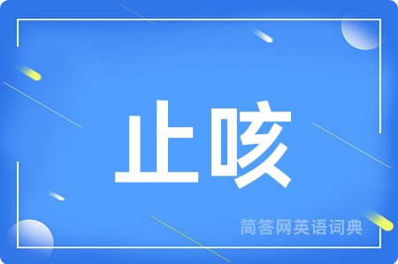 止咳