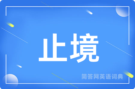 止境